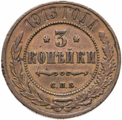 купить 3 копейки 1913 СПБ
