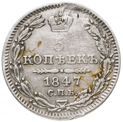 купить 5 копеек 1847 СПБ-ПА