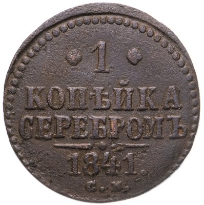 купить 1 копейка 1841 СМ