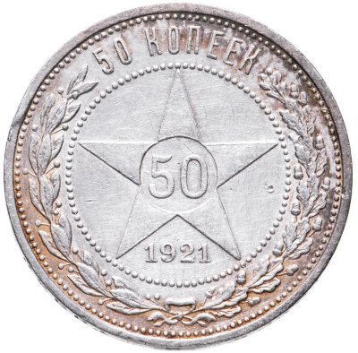 купить 50 копеек 1921 АГ