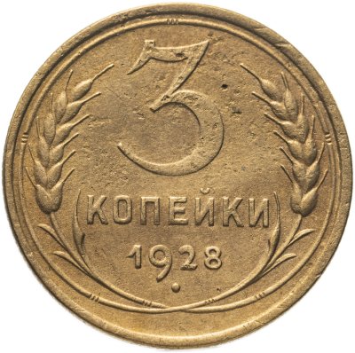 купить 3 копейки 1928