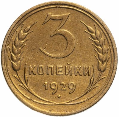 купить 3 копейки 1929