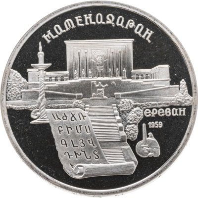 купить 5 рублей 1990 Proof "Институт древних рукописей Матенадаран в Ереване"