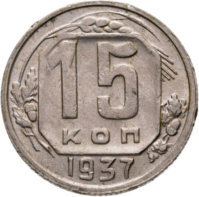 купить 15 копеек 1937