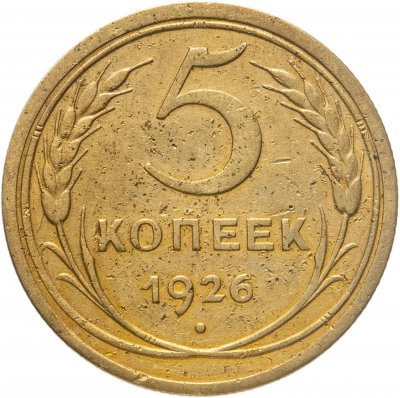 купить 5 копеек 1926