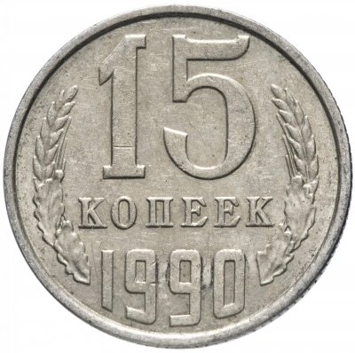 купить 15 копеек 1990