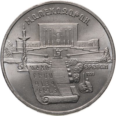 купить 5 рублей 1990 "Институт древних рукописей Матенадаран в Ереване"