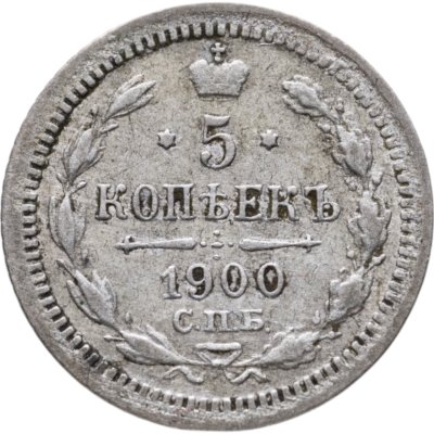купить 5 копеек 1900 СПБ-ФЗ