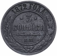 Купить 3 копейки 1872 ЕМ