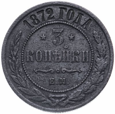 купить 3 копейки 1872 ЕМ