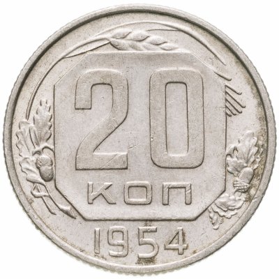 купить 20 копеек 1954