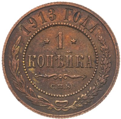 купить 1 копейка 1913 СПБ