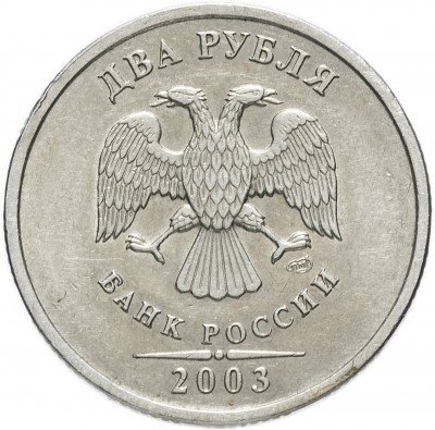 купить 2 рубля 2003 СПМД