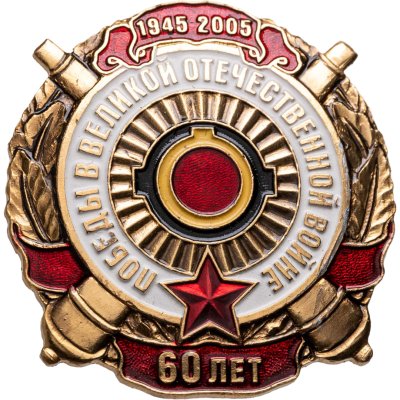 купить Знак 1945-2005 "60 лет победы в великой отечественной войне"