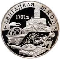 Купить 3 рубля 2001 СПМД "300-летие военного образования в России. Навигацкая школа"