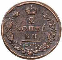 купить 2 копейки 1823 ЕМ-ФГ
