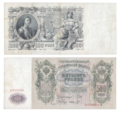 купить 500 рублей 1912 управляющий Шипов, кассир Шмидт