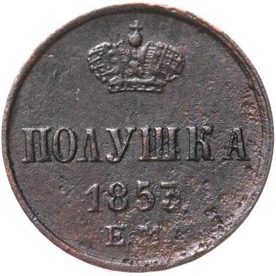 купить полушка 1853 ЕМ