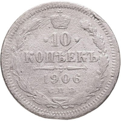 купить 10 копеек 1906 СПБ-ЭБ