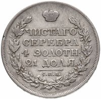 купить 1 рубль 1814 СПБ-МФ