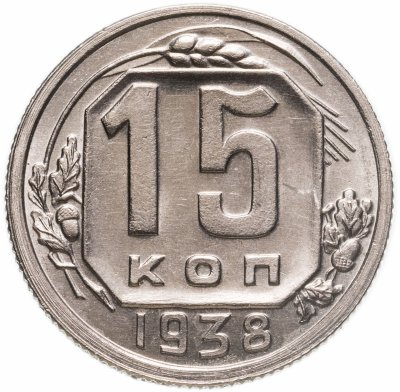 купить 15 копеек 1938