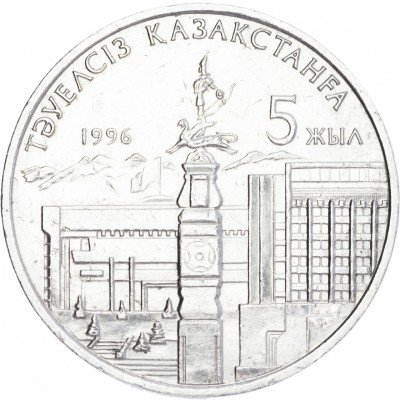 купить Казахстан 20 тенге 1996 "5 лет независимости Казахстана", с одной рукой