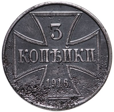 купить 3 копейки 1916 "Германская оккупация"