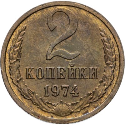 купить 2 копейки 1974