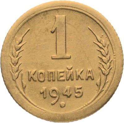 купить 1 копейка 1945