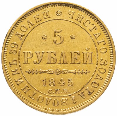 купить 5 рублей 1845 СПБ-КБ