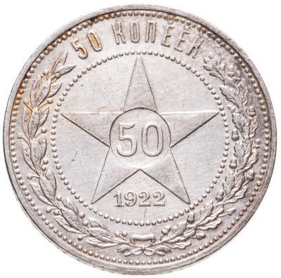 купить 50 копеек 1922 ПЛ