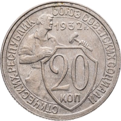 купить 20 копеек 1932