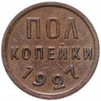 купить полкопейки 1927
