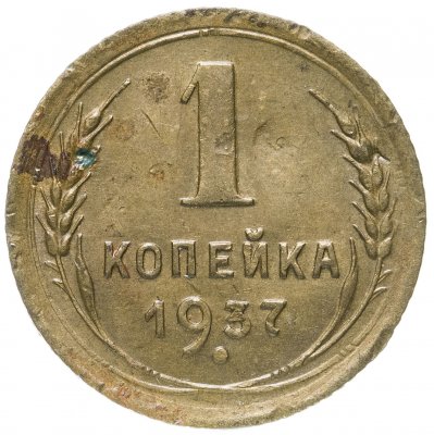 купить 1 копейка 1937