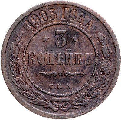 купить 3 копейки 1903 СПБ