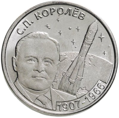 купить Приднестровье 1 рубль 2017 "110 лет со дня рождения Королёва С.П."