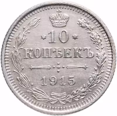 купить 10 копеек 1915 ВС
