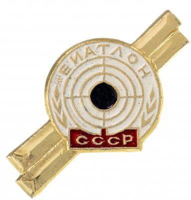 купить Значок "Федерация СССР по биатлону"