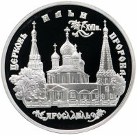 Купить 3 рубля 1996 ММД Proof церковь Ильи Пророка в Ярославле