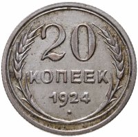 купить 20 копеек 1924