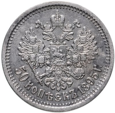 купить 50 копеек 1895 АГ