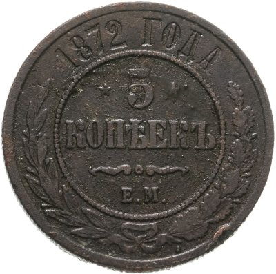 купить 5 копеек 1872 ЕМ