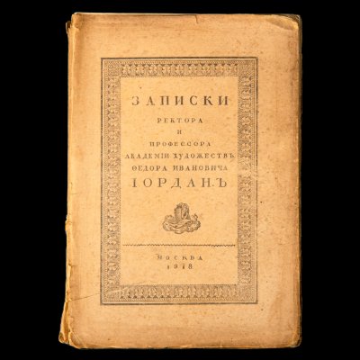 купить Книга "Записки ректора и профессора Академии художеств Ф.И. Иордана", бумага, печать, Россия, 1918 г.