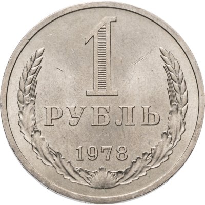 купить 1 рубль 1978