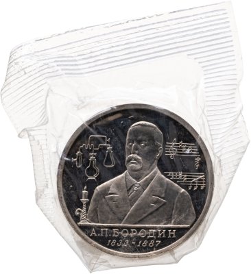 купить 1 рубль 1993 ММД Proof "160-летие со дня рождения А.П. Бородина" в запайке