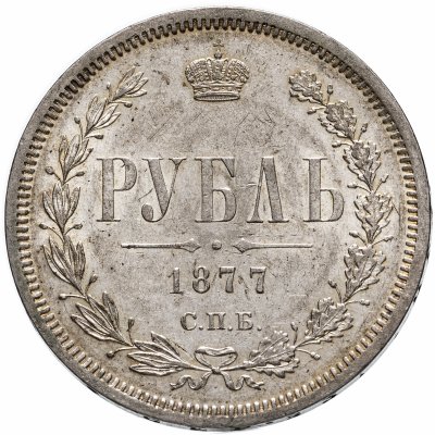 купить 1 рубль 1877 СПБ-НФ