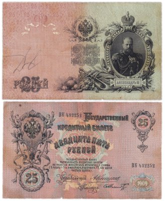 купить 25 рублей 1909 Коншин, кассир Шмидт