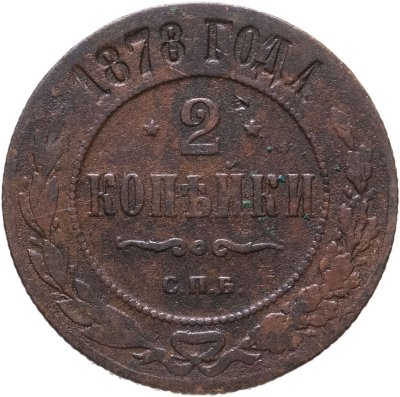 купить 2 копейки 1878 СПБ