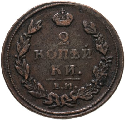 купить 2 копейки 1811 ЕМ-НМ