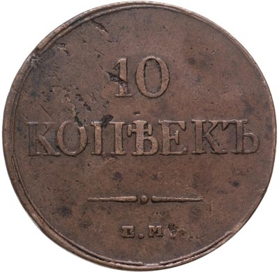 купить 10 копеек 1834